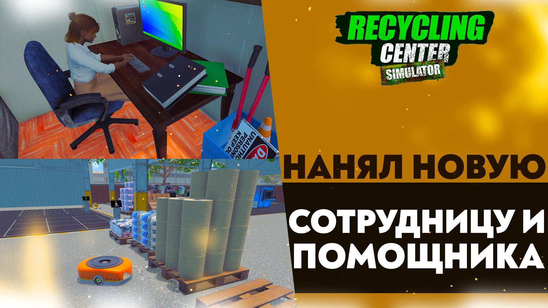 НАНЯЛ НОВУЮ СОТРУДНИЦУ И ПОМОЩНИКА (RECYCLING CENTER SIMULATOR #10)