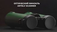 Оптический бинокль Artelv Scanner