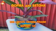 Форма для бетона своими руками идеи для дачи и сада вариант (125)