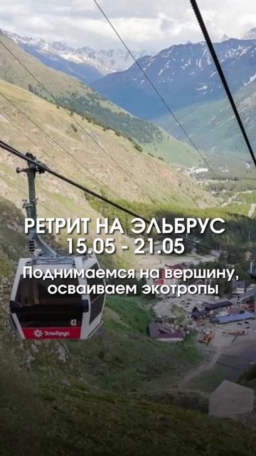 Ретрит Эльбрус