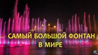 Самый большой фонтан в мире: Пальмовый Фонтан