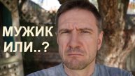 Мужик ли я или тварь дрожащая и жалующаяся