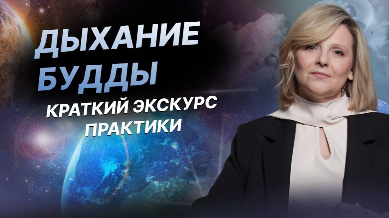 Дыхание Будды. Краткий экскурс трансформационной практики