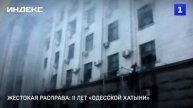Жестокая расправа: 11 лет «Одесской хатыни»