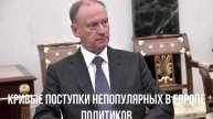 Кривые поступки непопулярных в Европе политиков
