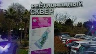 Фестивальный сквер