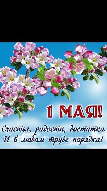 с праздником мир май труд! урааа 01.05.2025