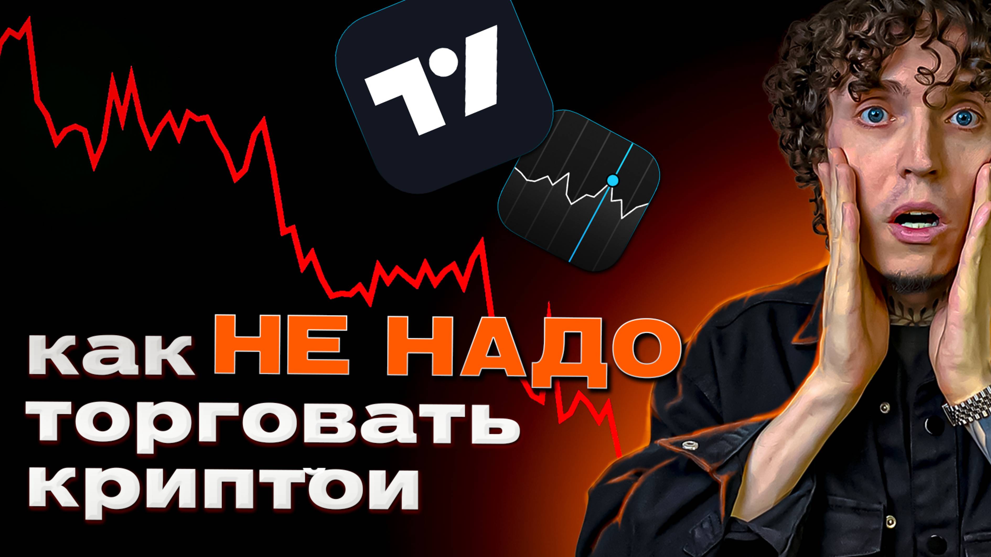 Я Потерял Деньги из-за Этих 10 ОШИБОК в КРИПТОВАЛЮТЕ