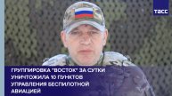 Группировка "Восток" за сутки уничтожила 10 пунктов управления беспилотной авиацией