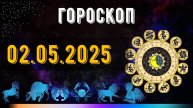 ГОРОСКОП НА ЗАВТРА 2 МАЯ 2025 ДЛЯ ВСЕХ ЗНАКОВ ЗОДИАКА. ГОРОСКОП НА СЕГОДНЯ 2 МАЯ 2025