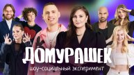1 выпуск 1 часть "Домурашек" шоу-социальный эксперимент