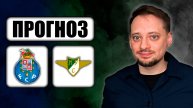 Прогнозы на футбол ✅ ПОРТУ - МОРЕЙРЕНСИ 🔥 ЧЕМПИОНАТ ПОРТУГАЛИИ!