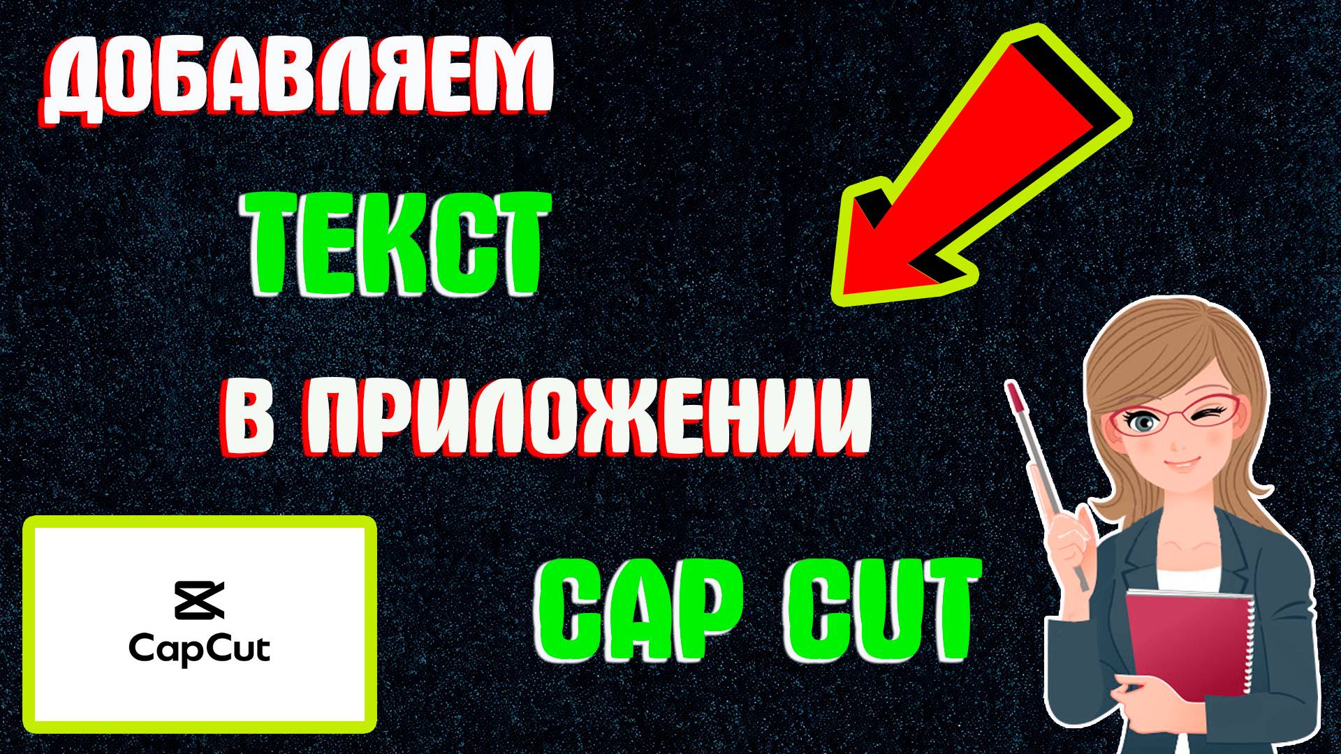Как Сделать Текст в Кап Кут на Видео | Как Добавить Текст в Capcut (Капкут)