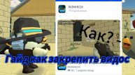 ГАЙД КАК ЗАКРЕПИТЬ ВИДОС