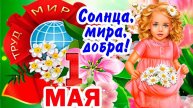 1 МАЯ Самое красивое видео поздравление с 1 Мая с праздником Весны и Труда Видео от(720P_