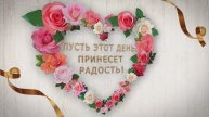 C Днем Рождения, Тебя 🎁 Красивое Поздравление Женщине С Днем Рождения Короткое