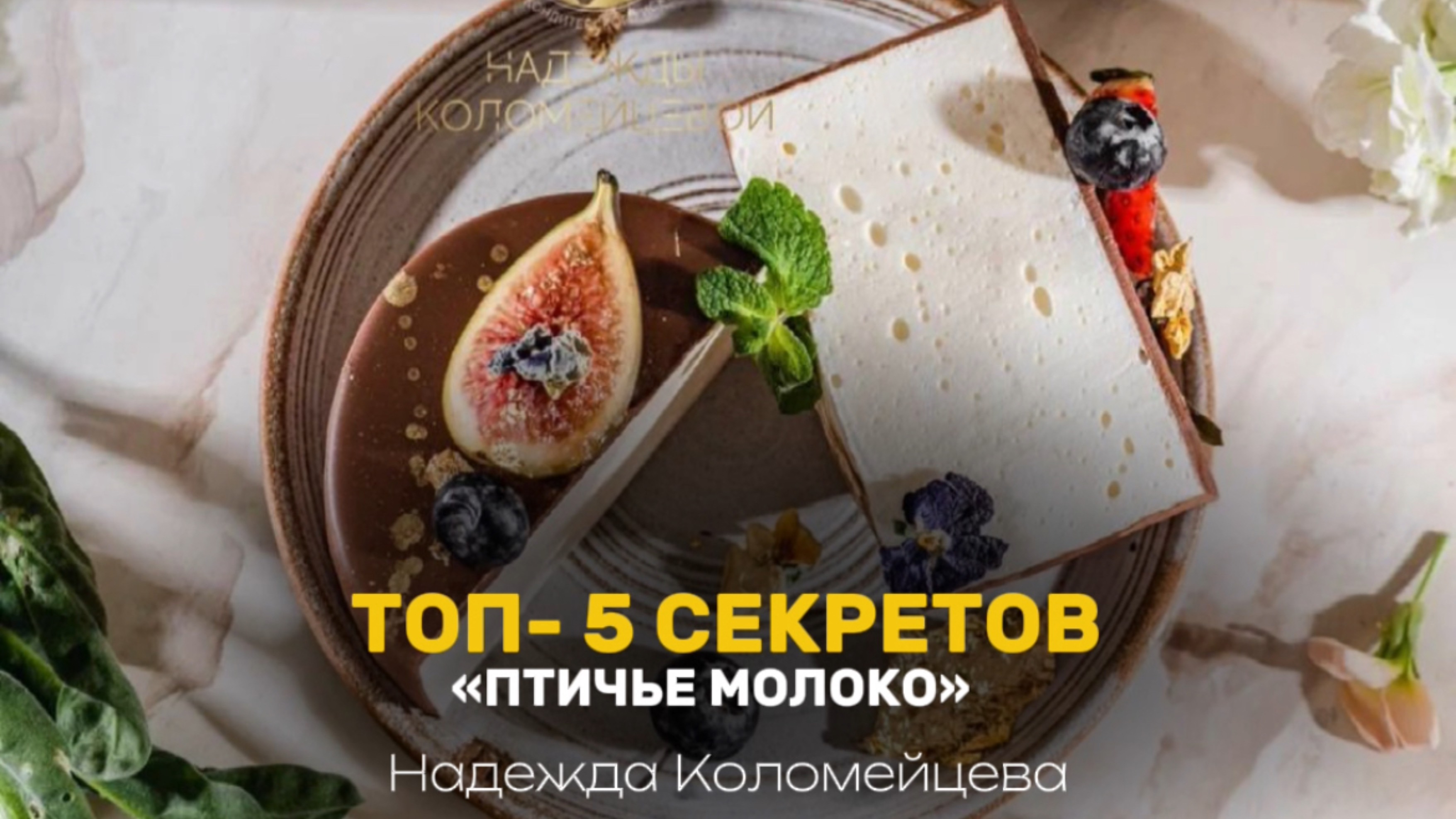 Топ-5 секретов  пирожного «Птичье молоко». 
#торт #рецепт #пирожные #тортдекор #кондитер
