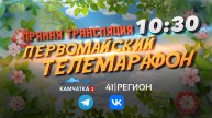 Прямая трансляция: Камчатка — Праздник весны и труда
