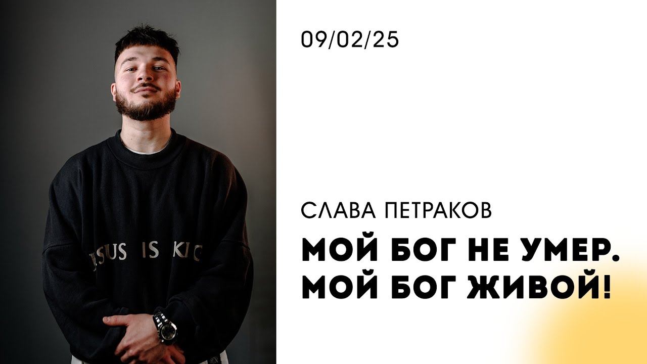 Слава Петраков | "Мой Бог не умер. Мой Бог живой!" | 09.02.2025