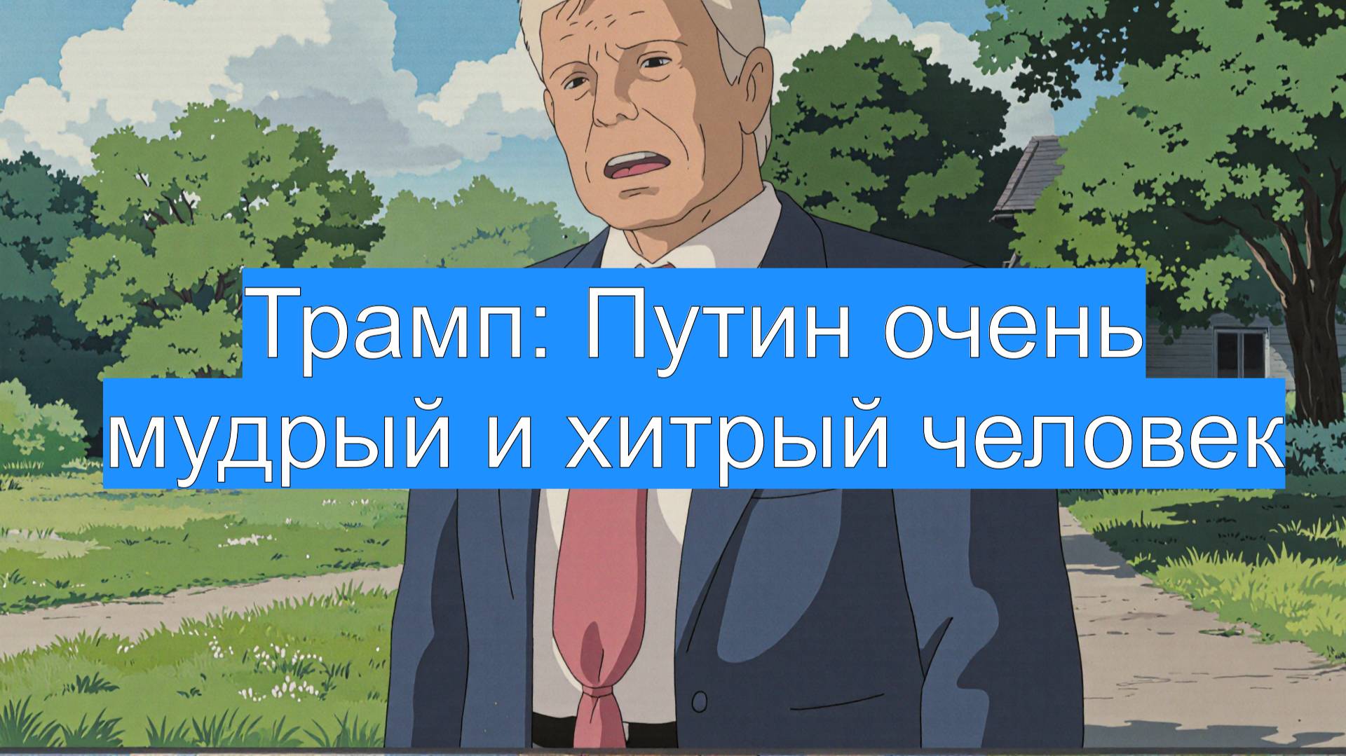 Трамп: Путин очень мудрый и хитрый человек