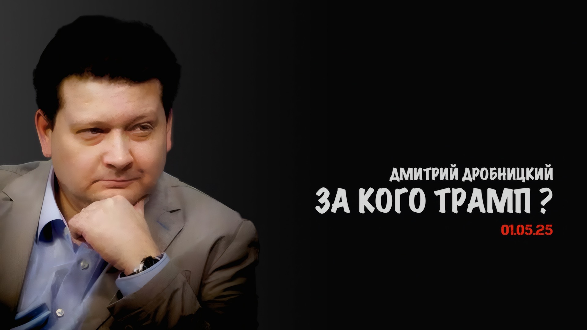 За кого Трамп ? | Дмитрий Дробницкий
