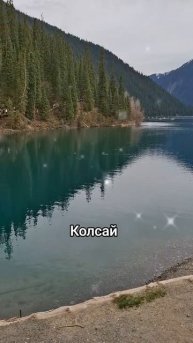 Озеро Колсай