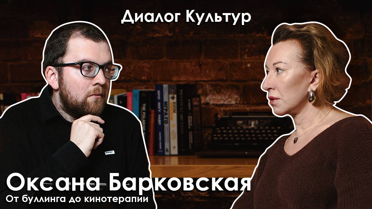 «Диалог культур»: в гостях Оксана Барковская. Беседа с кинокритиком Артемом Гаспаровым