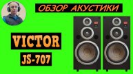 Обзор акустики VICTOR JS-707
