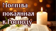 Молитва ПОКАЯННАЯ к ГОСПОДУ для исправления жизни, от неприятностей