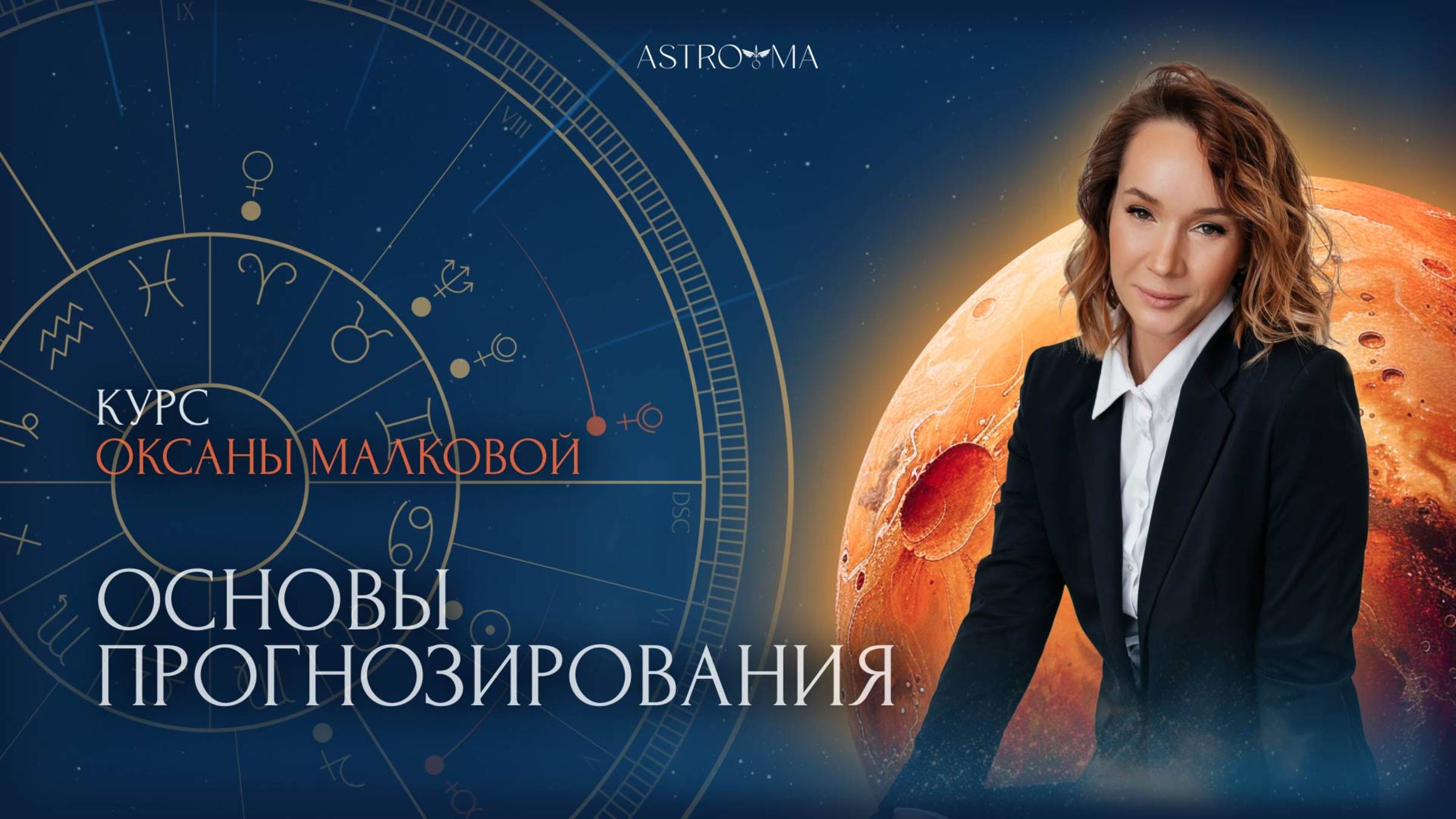 Первый урок курса "Основы прогнозирования. Транзиты"