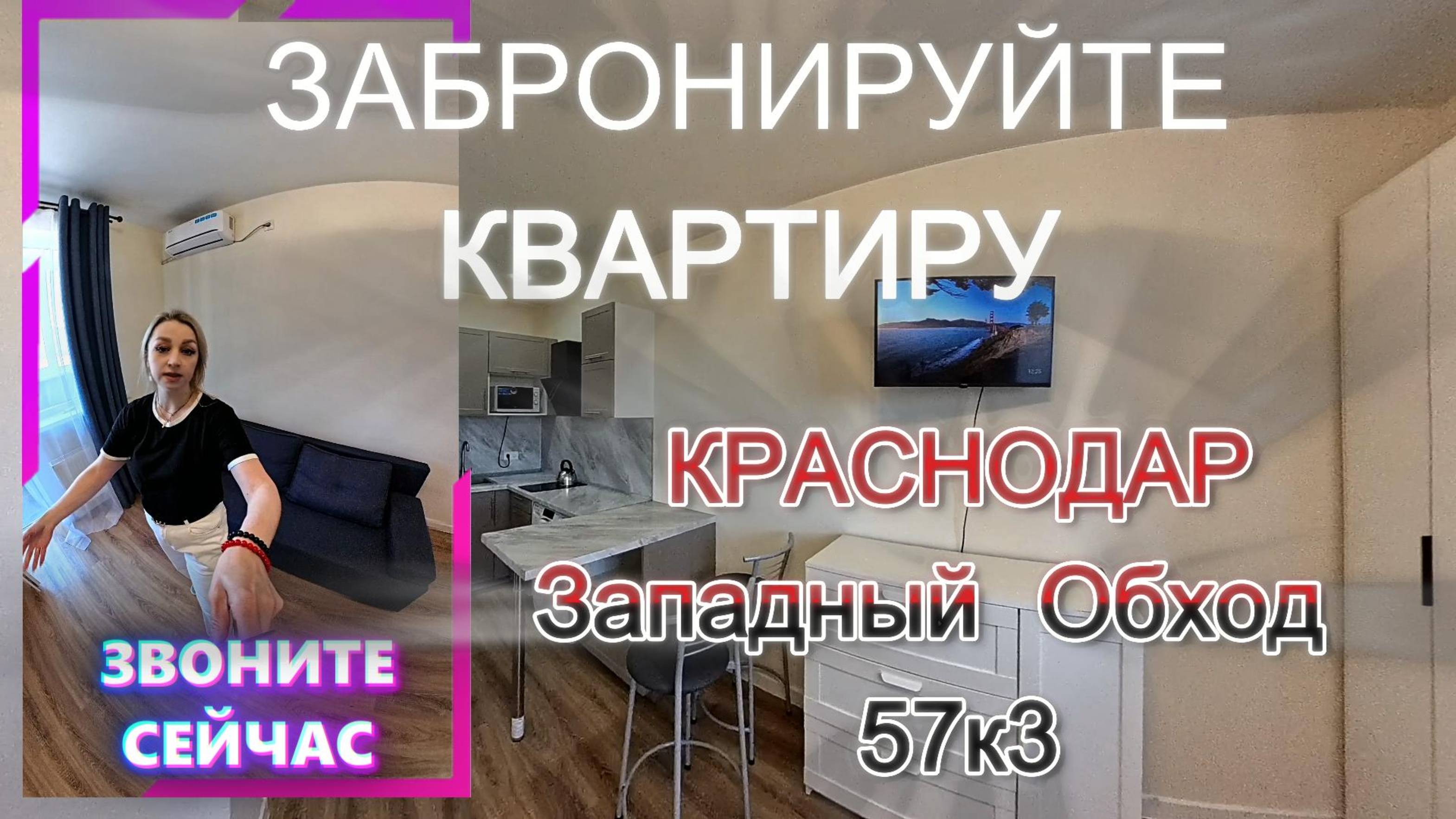КРАСНОДАР
Западный Обход 
57к3