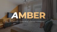 Апартаменты AMBER от Merino Home