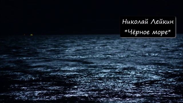 НИКОЛАЙ ЛЕЙКИН - "ЧЁРНОЕ МОРЕ"