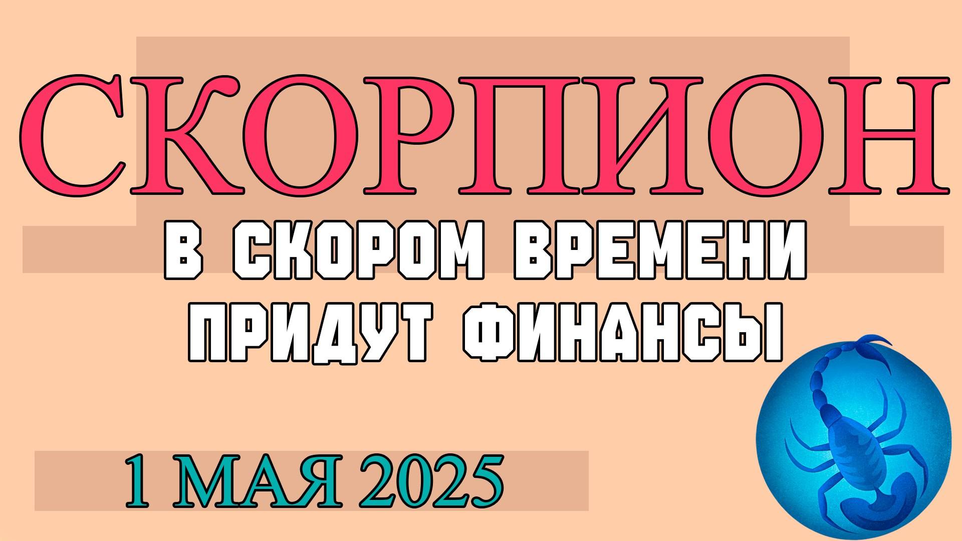 ♏СКОРПИОН ГОРОСКОП НА 1 МАЯ: ДЕНЬ СТРАСТИ, ТРАНСФОРМАЦИИ И ГЛУБОКИХ ПРОЗРЕНИЙ! ГОРОСКОП НА СЕГОДНЯ