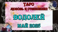 Таро-прогноз ВОДОЛЕЙ ♒ | Любовь и Отношения 💖 | МАЙ 2025 год