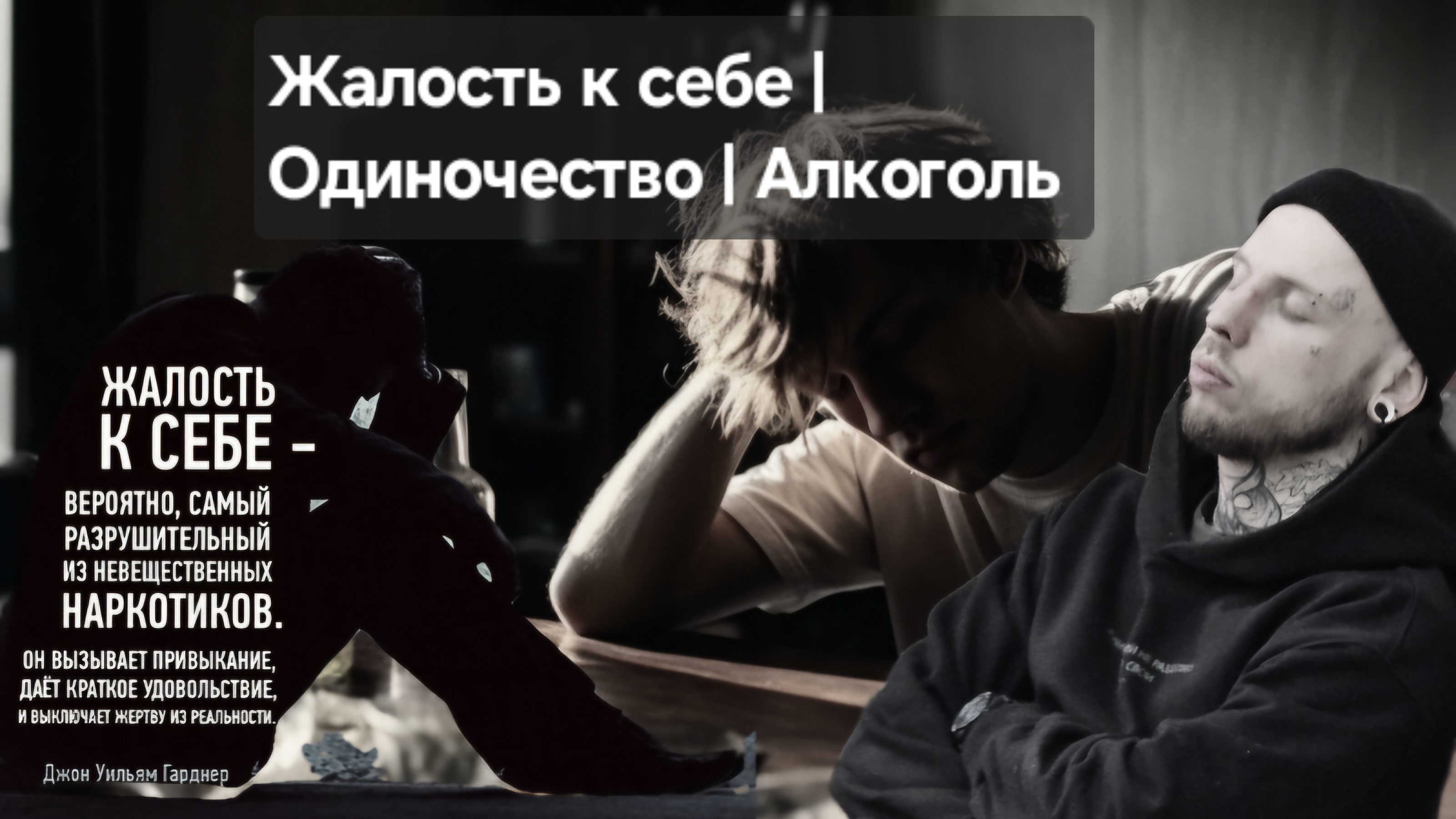 Жалость к себе | Одиночество | Алкоголь #путьалкоголика #алкоголь #психология #историиизжизни