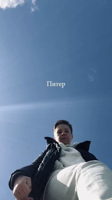 Питер