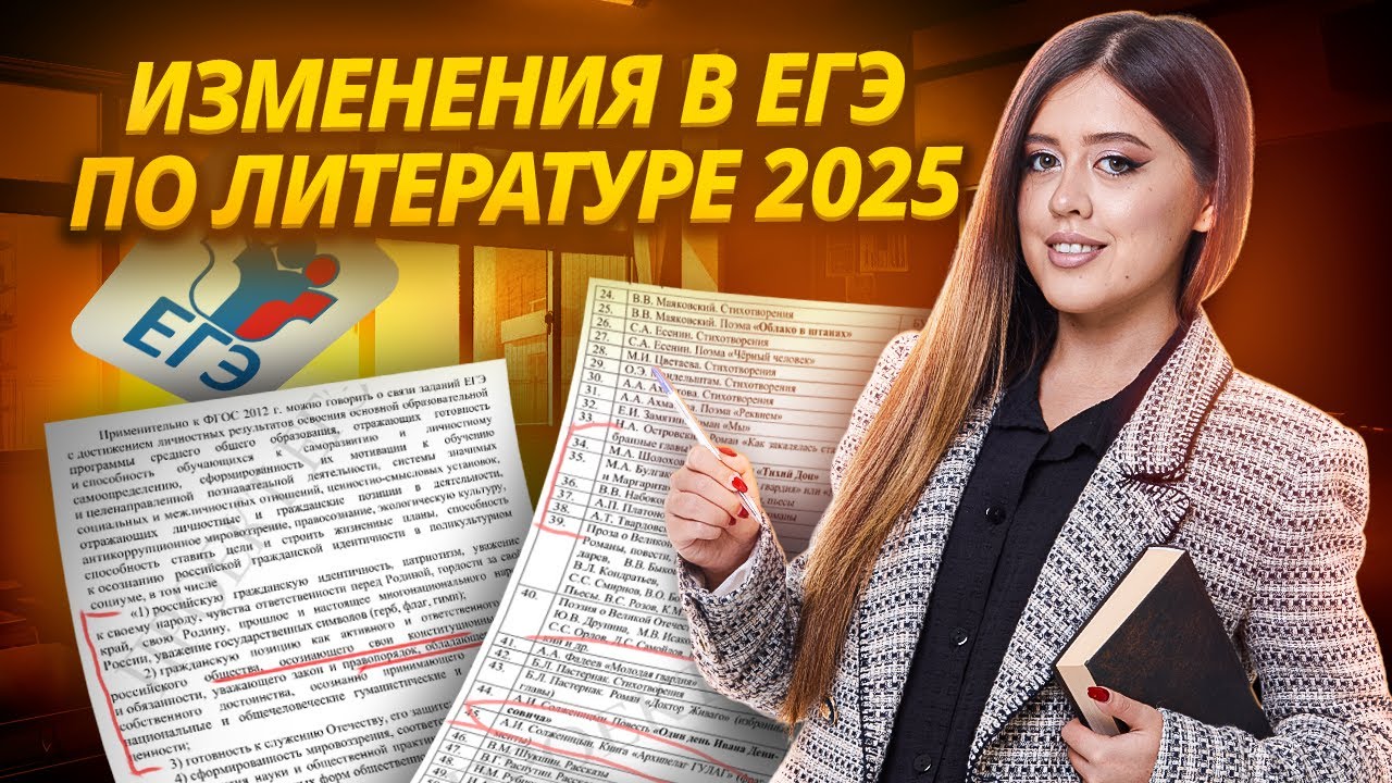 Полный обзор кодификатора ЕГЭ 2025 по литературе — все изменения, демоверсия КИМ | Умскул