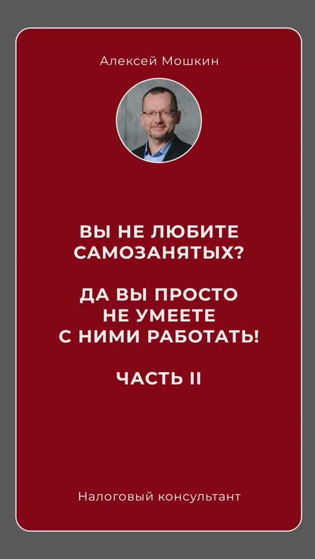 КАК работать с самозанятыми? Часть 2. 
#налоговыйконсультант #самозанятость #москва