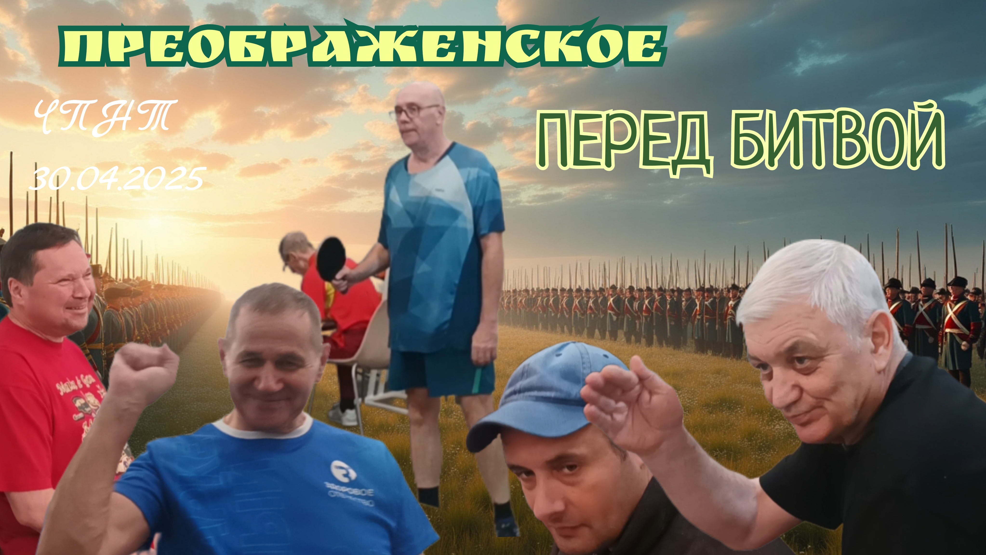 Открытие 🏓 районного отборочного турнира ЦМД Преображенское/ЧПНТ/30.04.2025