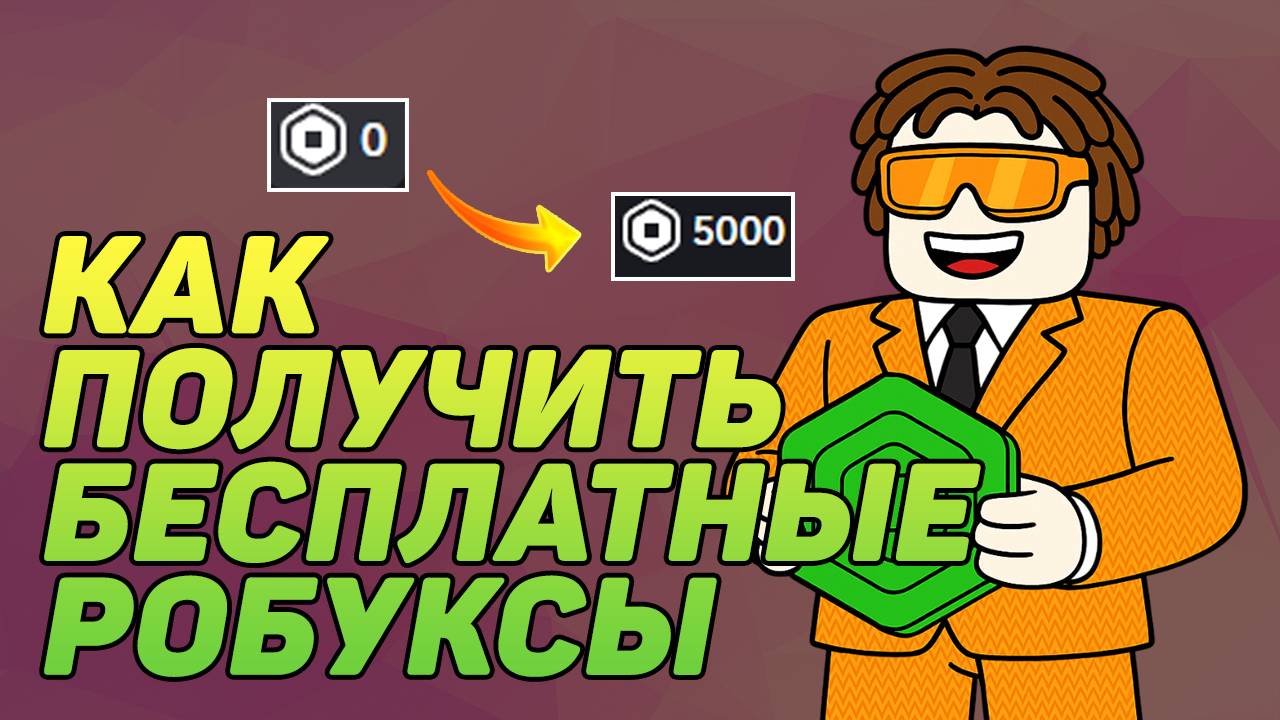 КАК ПОЛУЧИТЬ БЕСПЛАТНЫЕ РОБУКСЫ в ROBLOX 2025