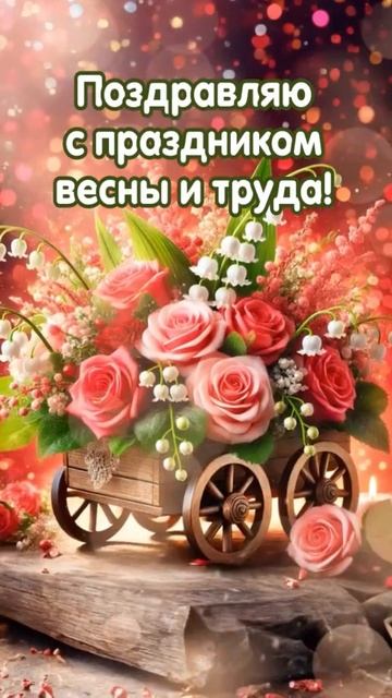 Мир🌸 Труд🌷Май🕊️Поздравление с праздником Весны и Труда🎇С майскими праздниками Вас🦋