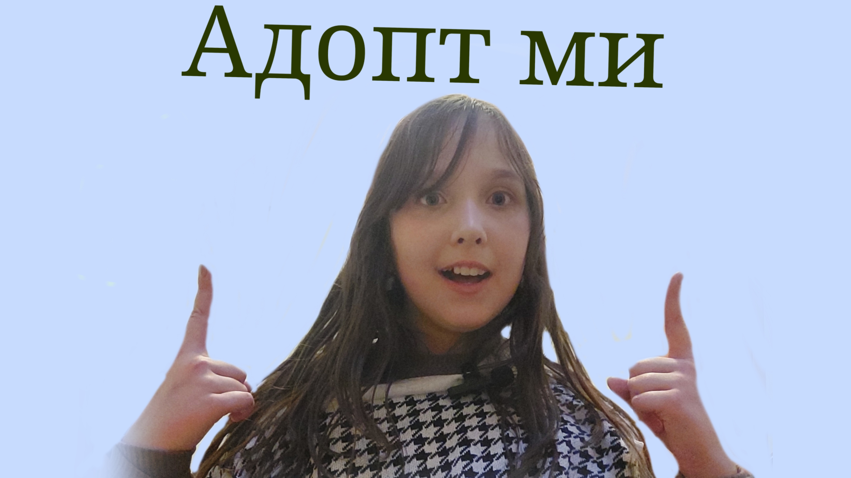 Адоптми (элис/кис)