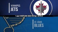 01.05.2025 | Плей-офф | Виннипег Джетс — Сент-Луис Блюз | Winnipeg Jets — St. Louis Blues