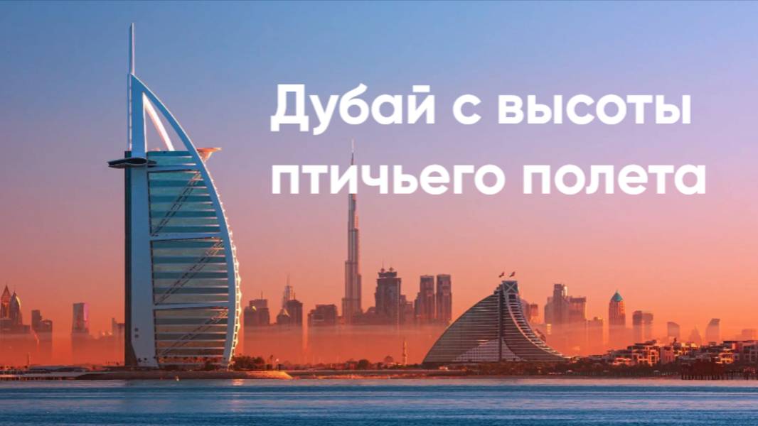ДУБАЙ С ВЫСОТЫ ПТИЧЬЕГО ПОЛЕТА