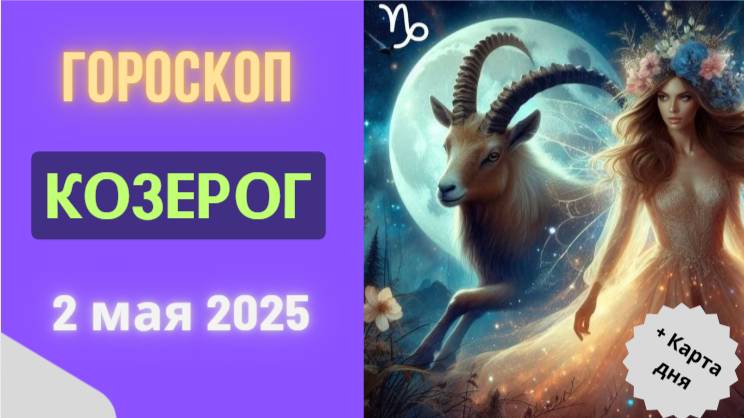 ♑ 2 МАЯ - ГОРОСКОП НА СЕГОДНЯ ДЛЯ КОЗЕРОГОВ: ВЕРШИНЫ СТАНУТ БЛИЖЕ