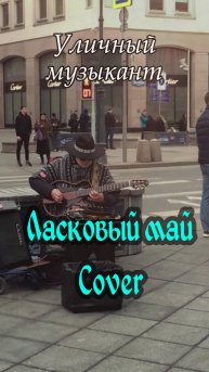 Уличный музыкант. Cover 6. Ласковый май. 2025. #shorts