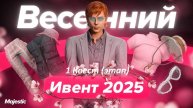 Гайд - Прохождение 1 этапа (квеста) весеннего ивента на Majestic RP!