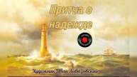 Притча о вере..