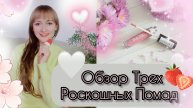 Свотчи на Губах_ Обзор Трех Роскошных Помад _Pearlesque_ от Mark, п... п...оный блеск❄️ _Love Paris_